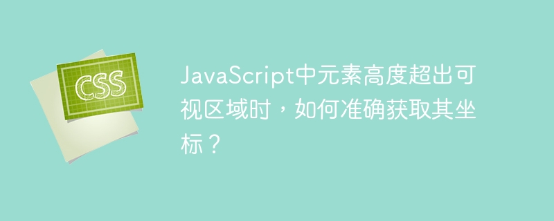 JavaScript元素高度超出可视区域时,如何获取准确坐标?