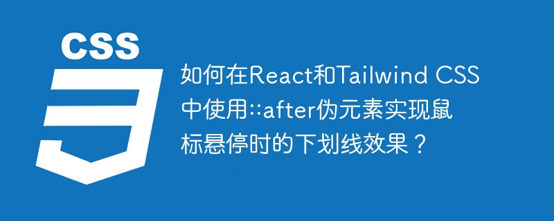 React和TailwindCSS中::after伪元素实现鼠标悬停下划线效果