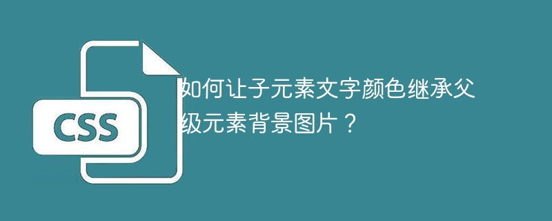 子元素文字如何继承父级背景图片颜色？
