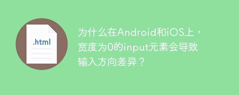 为什么在Android和iOS上，宽度为0的input元素会导致输入方向差异？