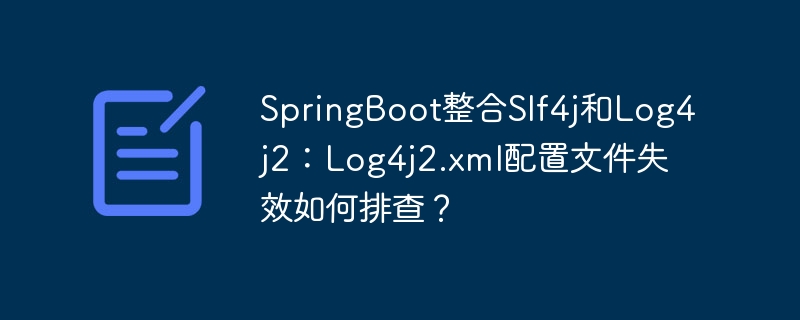 SpringBoot整合Slf4j和Log4j2:排查Log4j2.xml配置文件失效问题