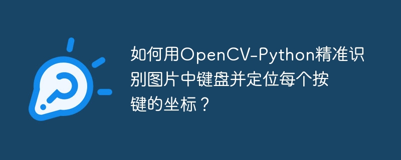如何用OpenCV-Python精准识别图片中键盘并定位每个按键的坐标?