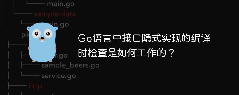 Go语言中接口隐式实现的编译时检查是如何工作的?