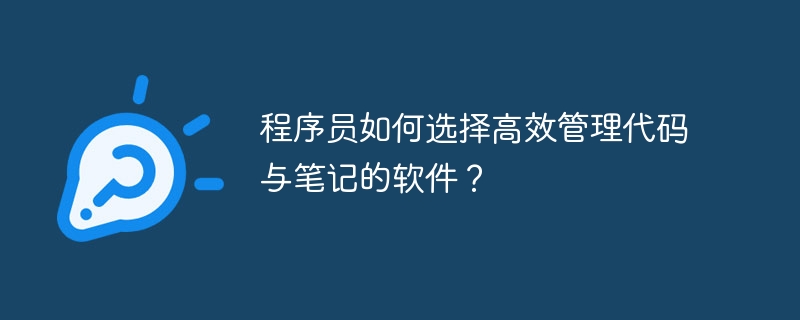 程序员如何选择高效管理代码与笔记的软件?
