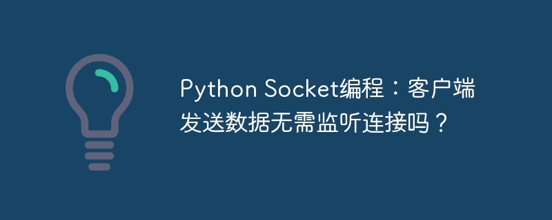 Python Socket编程:客户端发送数据无需监听连接吗?