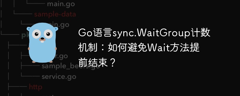 Go语言sync.WaitGroup计数机制:如何避免Wait方法提前结束?