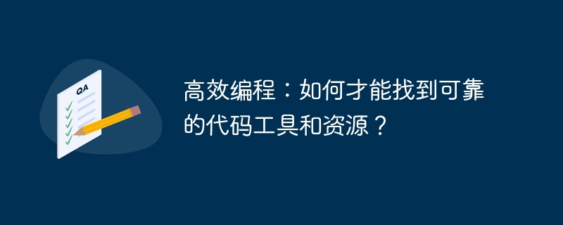 高效编程：如何才能找到可靠的代码工具和资源？