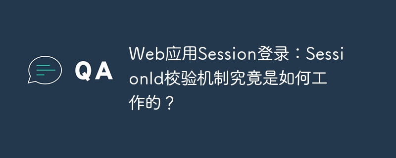 Web应用Session登录：SessionId校验机制究竟是如何工作的？