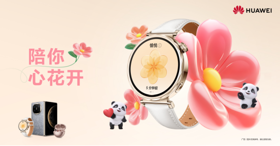 这个三八节,关注女性情绪健康,华为WATCH GT 5系列陪你心花开