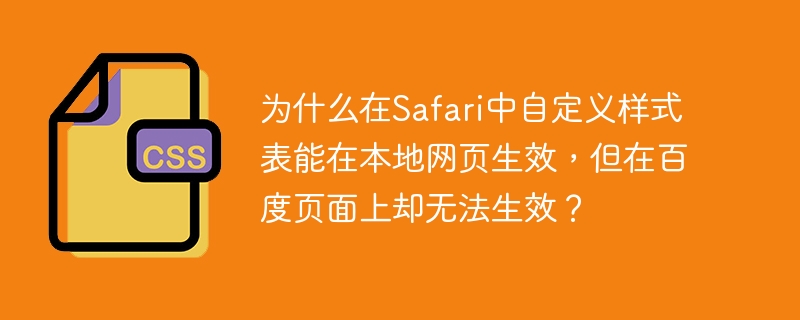 为什么在Safari中自定义样式表能在本地网页生效,但在百度页面上却无法生效?