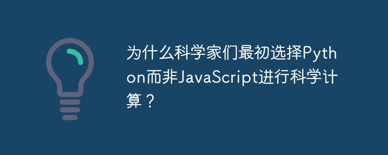 为什么科学家们最初选择Python而非JavaScript进行科学计算?