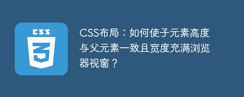 CSS布局:如何使子元素高度与父元素一致且宽度充满浏览器视窗?