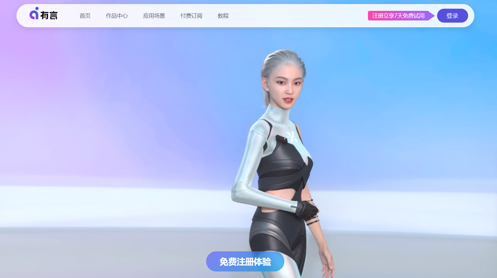 有言AI数字人：一键生成3D视频，超写实虚拟角色库