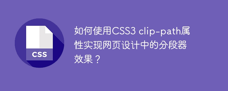 如何使用CSS3 clip-path属性实现网页设计中的分段器效果?