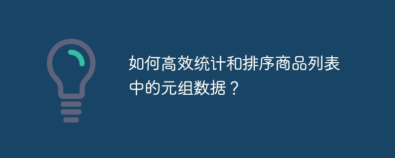 如何高效统计和排序商品列表中的元组数据?