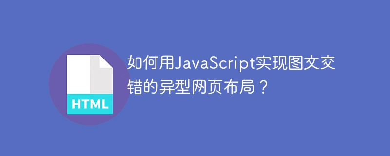 如何用JavaScript实现图文交错的异型网页布局？
