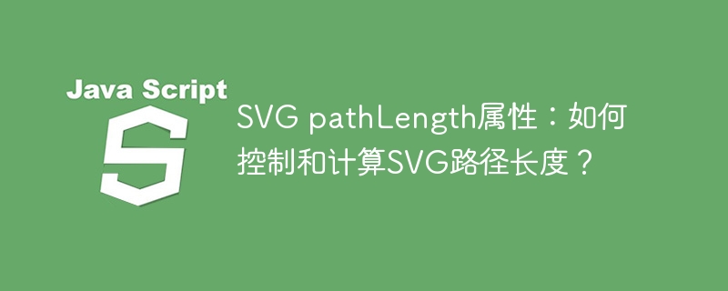 SVG pathLength属性:如何控制和计算SVG路径长度?