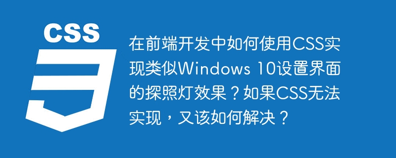 在前端开发中如何使用CSS实现类似Windows 10设置界面的探照灯效果?如果CSS无法实现,又该如何解决?