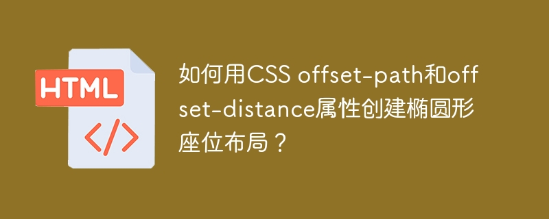如何用CSS offset-path和offset-distance属性创建椭圆形座位布局？
