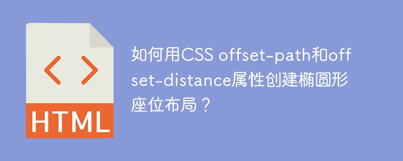 如何用CSS offset-path和offset-distance属性创建椭圆形座位布局?