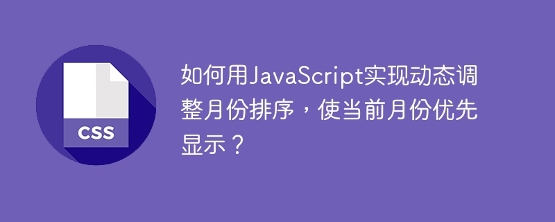 如何用JavaScript实现动态调整月份排序，使当前月份优先显示？
