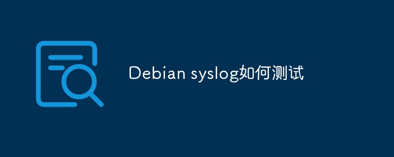 Debian syslog如何测试