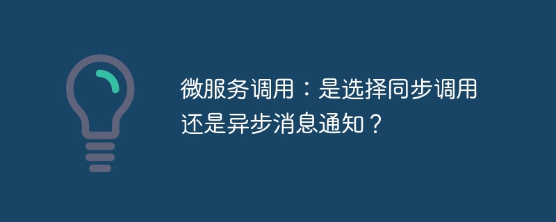 微服务调用:是选择同步调用还是异步消息通知?