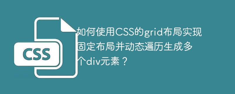 如何使用CSS的grid布局实现固定布局并动态遍历生成多个div元素？