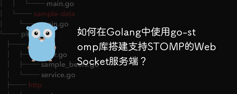 如何在Golang中使用go-stomp库搭建支持STOMP的WebSocket服务端?