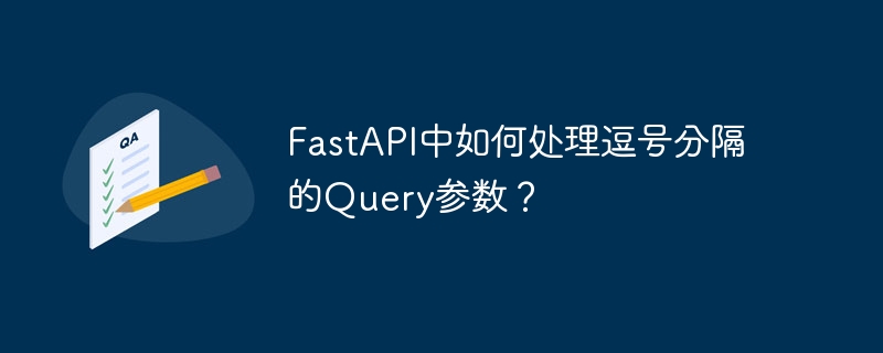 FastAPI中如何处理逗号分隔的Query参数?