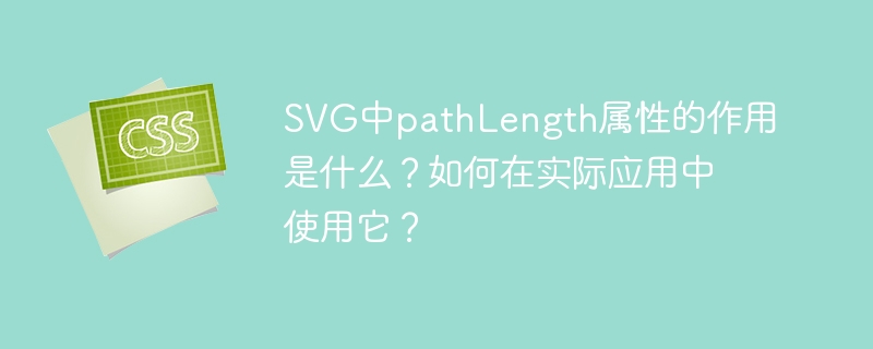 SVG中pathLength属性的作用是什么?如何在实际应用中使用它?