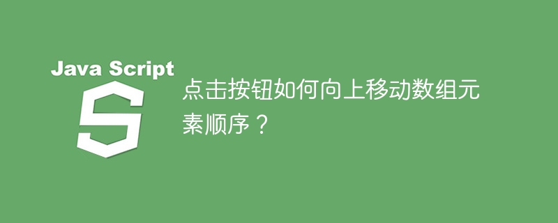 点击按钮如何向上移动数组元素顺序?