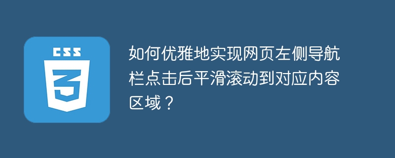 如何优雅地实现网页左侧导航栏点击后平滑滚动到对应内容区域？