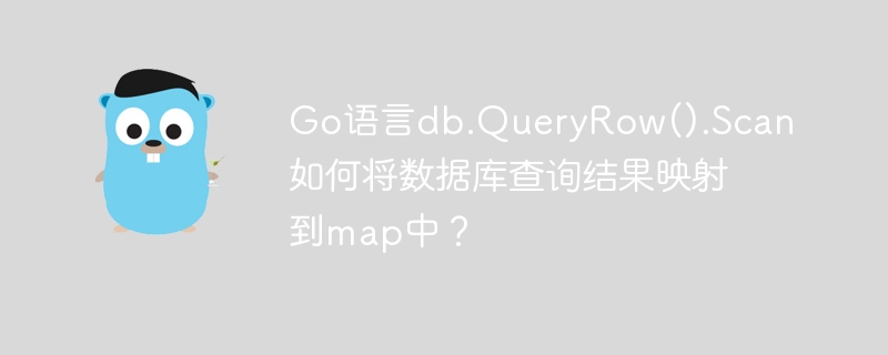 Go语言db.QueryRow().Scan如何将数据库查询结果映射到map中？