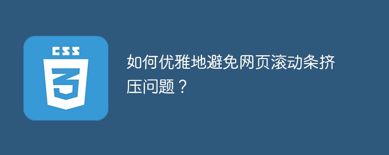 如何优雅地避免网页滚动条挤压问题？