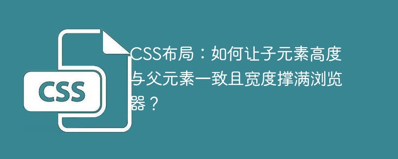 CSS布局:如何让子元素高度与父元素一致且宽度撑满浏览器?