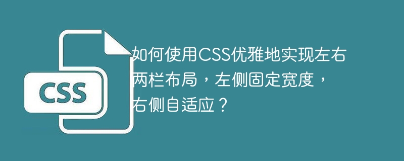 如何使用CSS优雅地实现左右两栏布局，左侧固定宽度，右侧自适应？