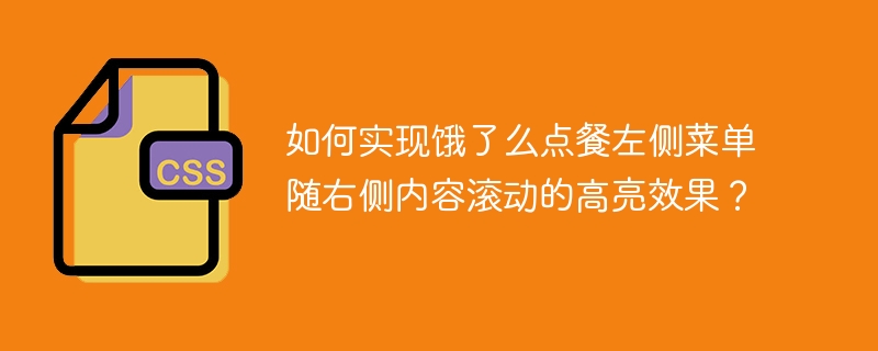 如何实现饿了么点餐左侧菜单随右侧内容滚动的高亮效果?