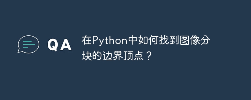 在Python中如何找到图像分块的边界顶点？
