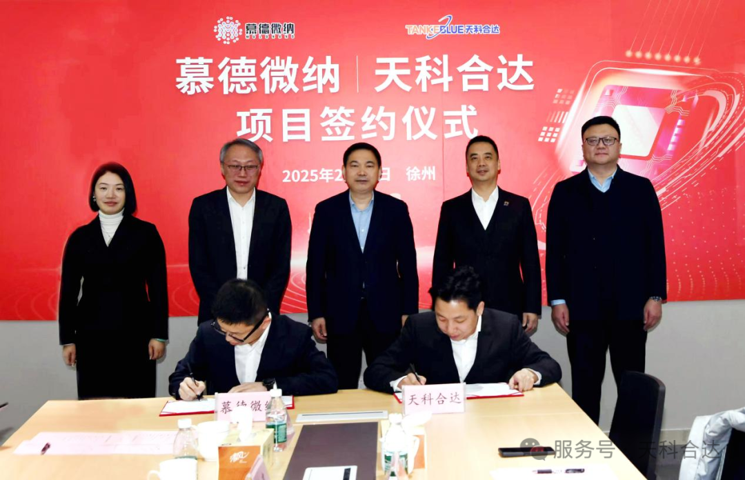 天科合达与慕德微纳签署投资合同,共同出资成立合资公司