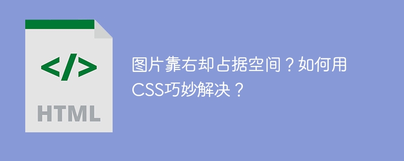图片靠右却占据空间？如何用CSS巧妙解决？
