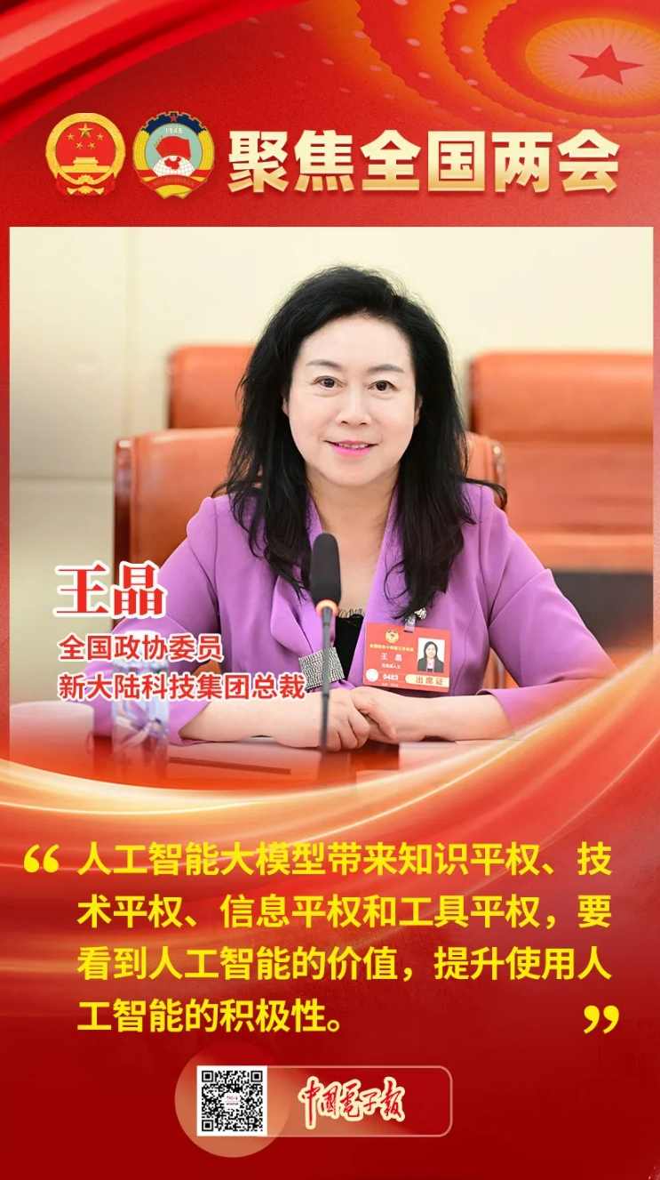 全国政协委员、新大陆科技集团总裁王晶:用好数智时代新工具