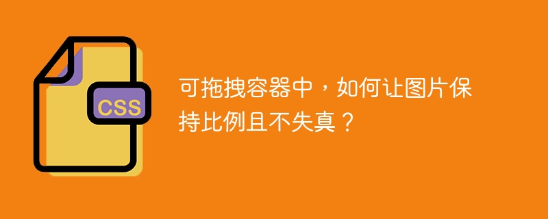 可拖拽容器中，如何让图片保持比例且不失真？