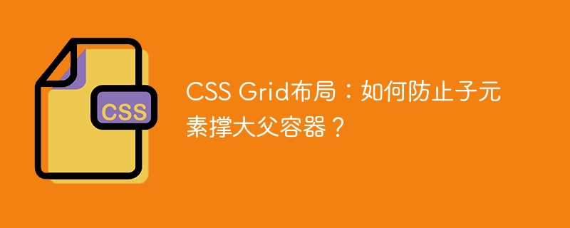 CSS Grid布局:如何防止子元素撑大父容器?