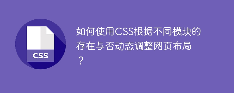 如何使用CSS根据不同模块的存在与否动态调整网页布局?