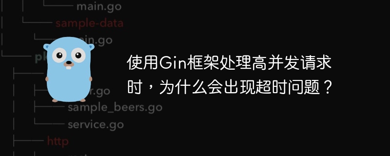 使用Gin框架处理高并发请求时，为什么会出现超时问题？
