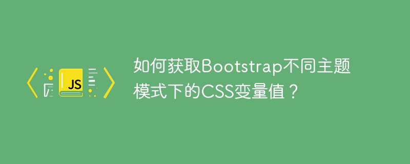如何获取Bootstrap不同主题模式下的CSS变量值?