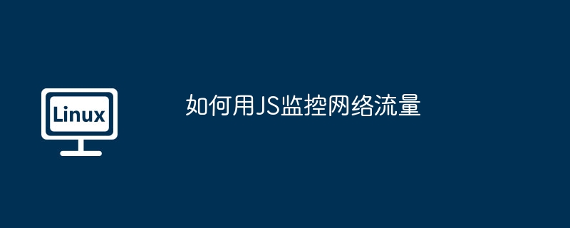 如何用JS监控网络流量