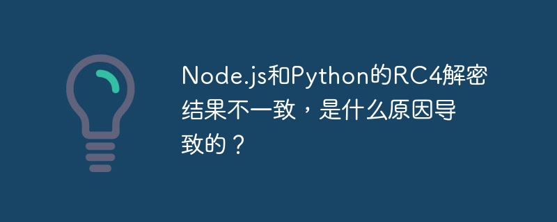 Node.js和Python的RC4解密结果不一致,是什么原因导致的?