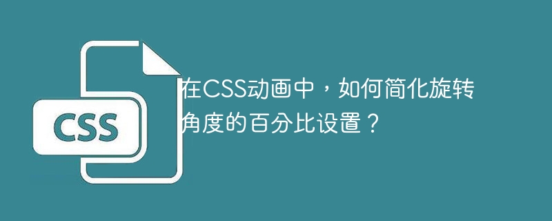在CSS动画中,如何简化旋转角度的百分比设置?